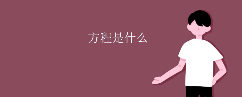 方程是什么