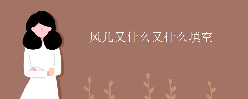 风儿又什么又什么填空