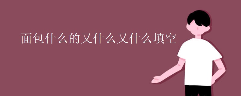 面包什么的又什么又什么填空