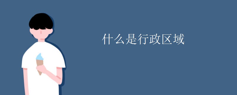 什么是行政区域