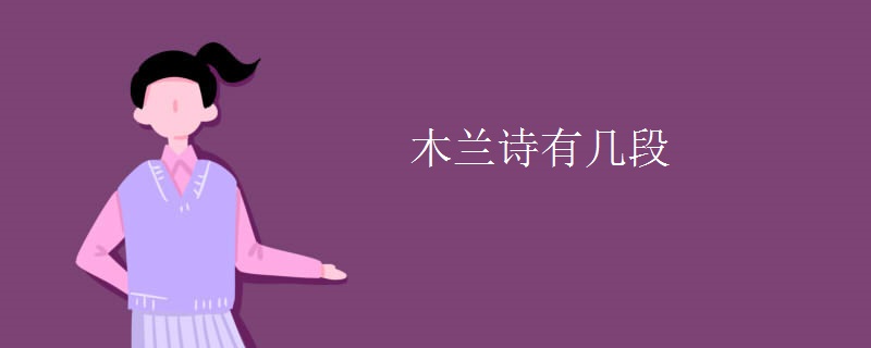 木兰诗有几段