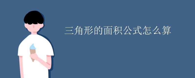 三角形的面积公式怎么算