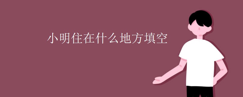 小明住在什么地方填空