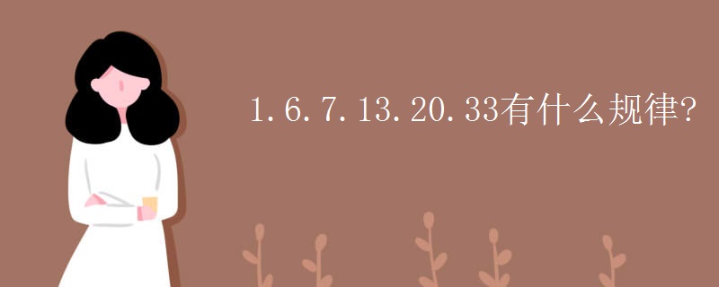 1.6.7.13.20.33有什么规律?
