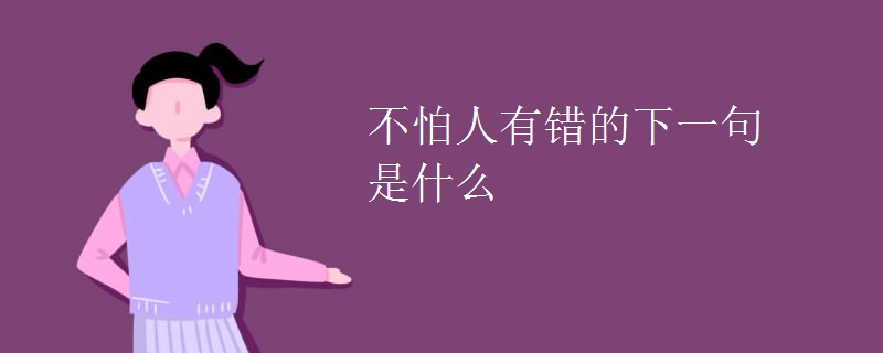 不怕人有错的下一句是什么