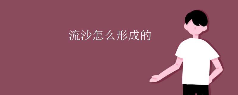 流沙怎么形成的