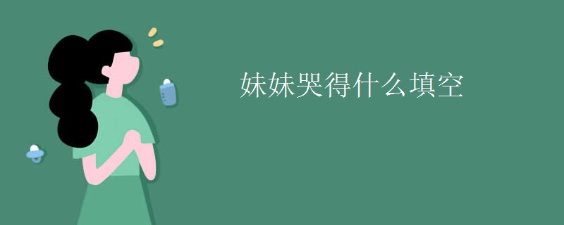 妹妹哭得什么填空