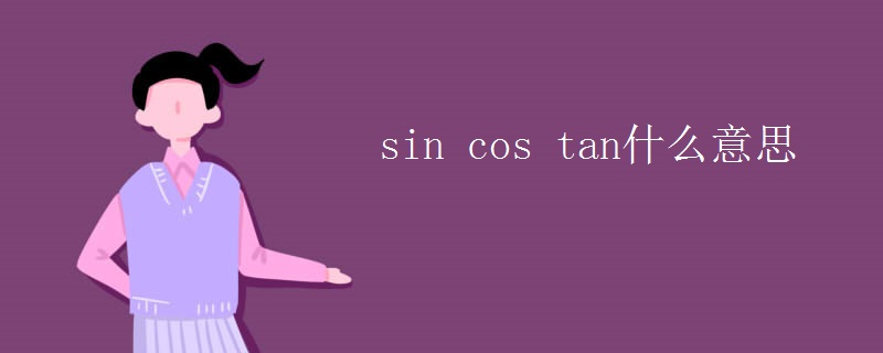 sin cos tan什么意思