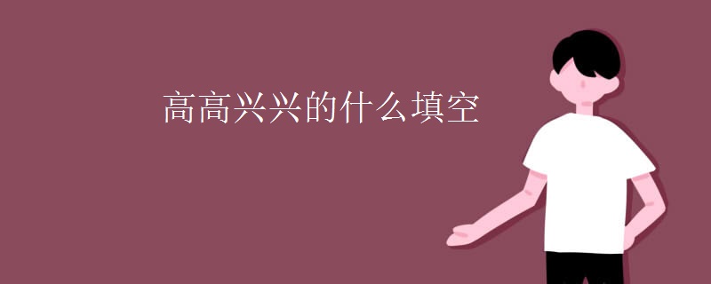 高高兴兴的什么填空