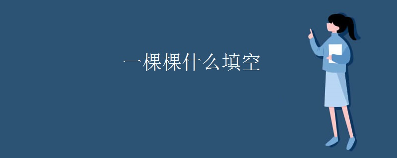 一棵棵什么填空