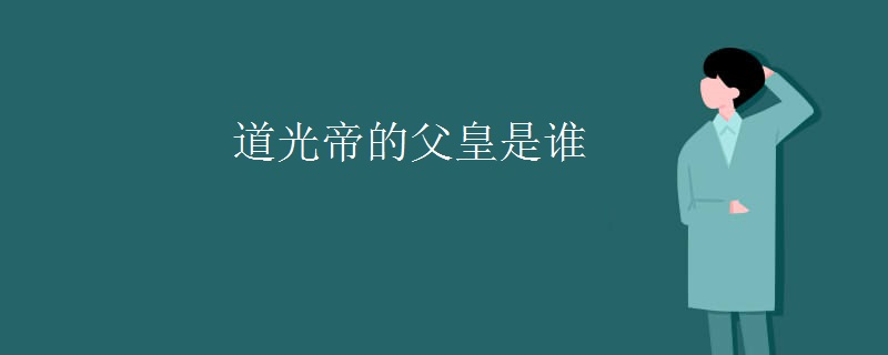 道光帝的父皇是谁