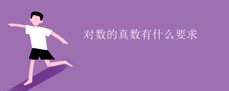 对数的真数有什么要求