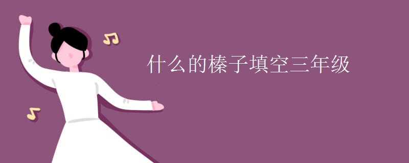 什么的榛子填空三年级