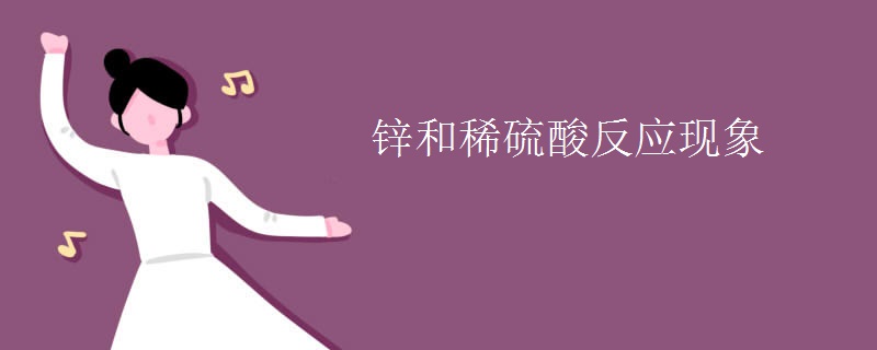 锌和稀硫酸反应现象 锌和稀硫酸反应现象