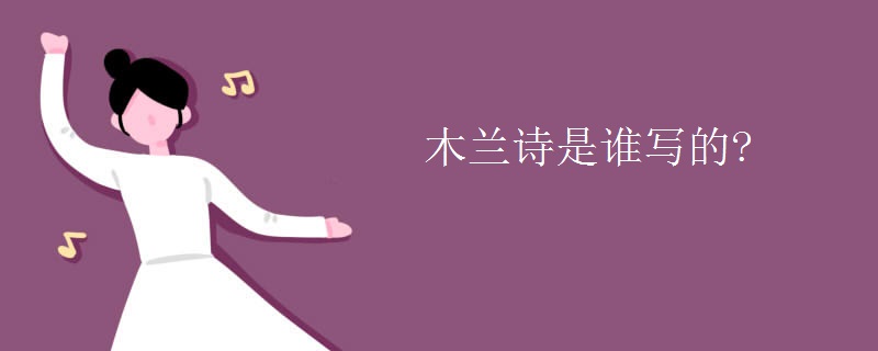 木兰诗是谁写的?