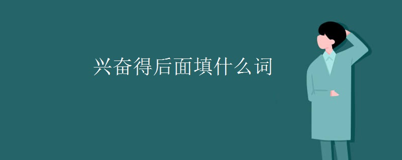 兴奋得后面填什么词