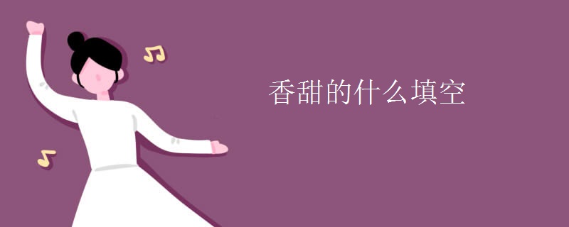 香甜的什么填空