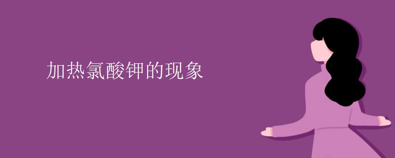 加热氯酸钾的现象