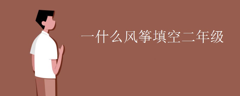 一什么风筝填空二年级