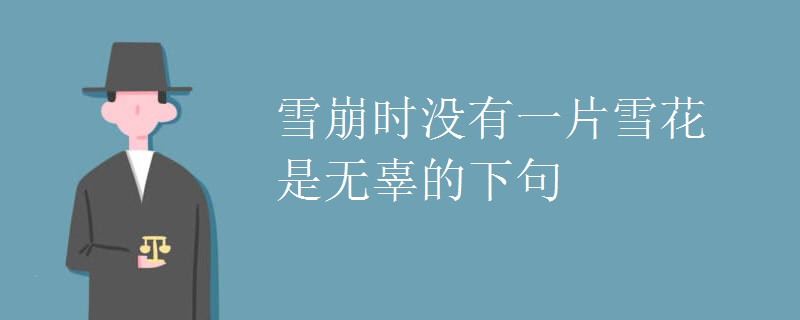 雪崩时没有一片雪花是无辜的下句