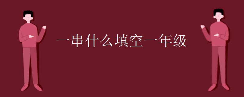 一串什么填空一年级