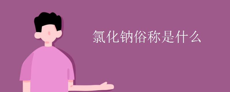 氯化钠俗称是什么