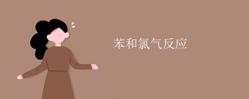 苯和氯气反应