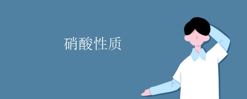 硝酸性质