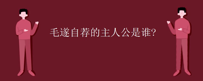 毛遂自荐的主人公是谁?