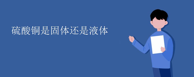 硫酸铜是固体还是液体