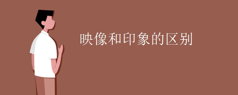 映像和印象的区别