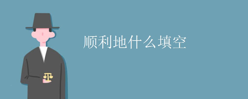 顺利地什么填空