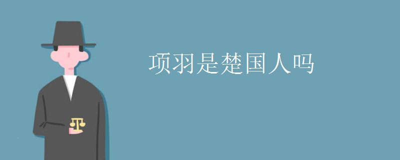 项羽是楚国人吗