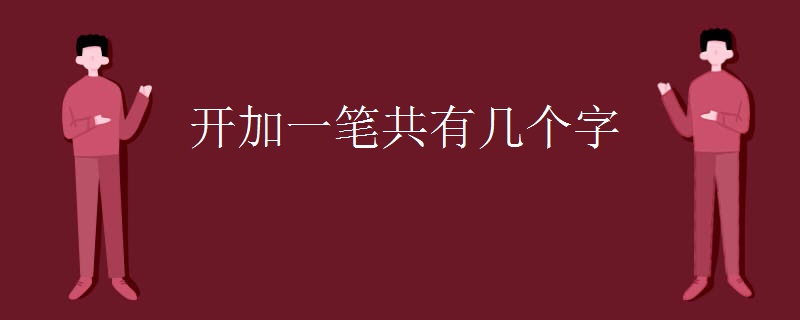开加一笔共有几个字
