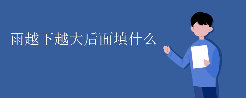 雨越下越大后面填什么