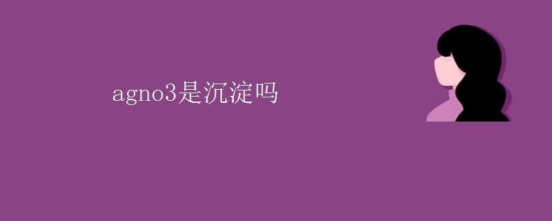 agno3是沉淀吗