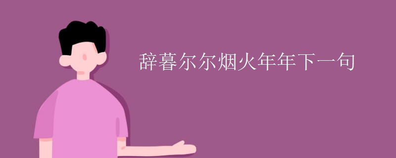 辞暮尔尔烟火年年下一句