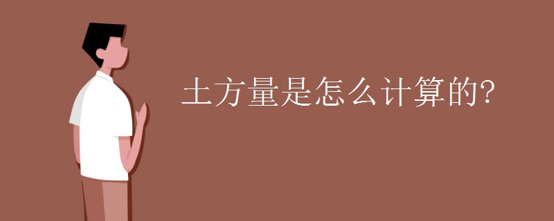 土方量是怎么计算的?
