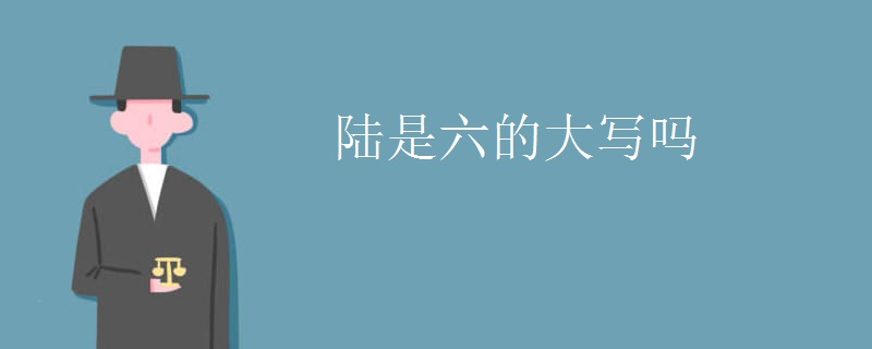 陆是六的大写吗