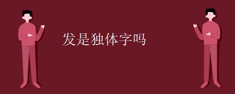 发是独体字吗