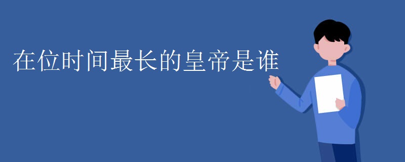 在位时间最长的皇帝是谁