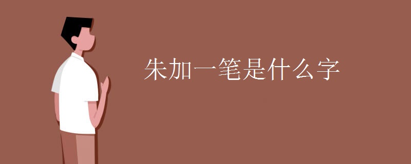 朱加一笔是什么字