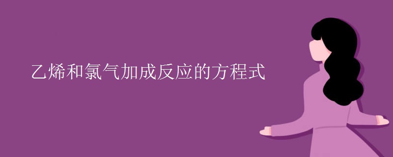 乙烯和氯气加成反应的方程式