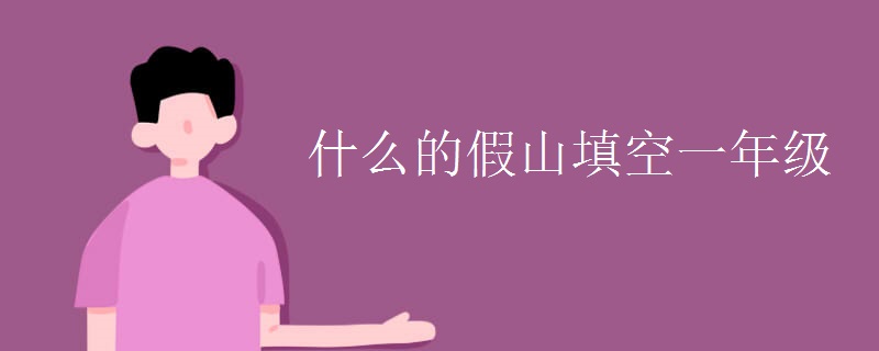 什么的假山填空一年级