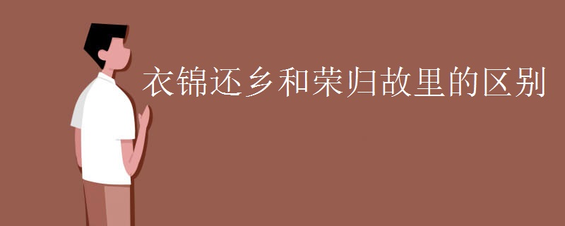 衣锦还乡和荣归故里的区别