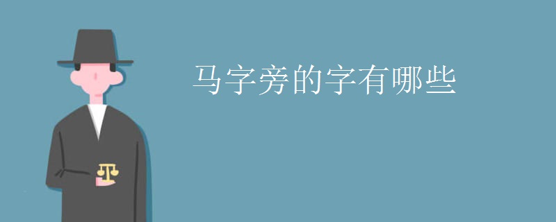 马字旁的字有哪些