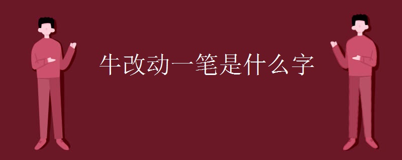 牛改动一笔是什么字