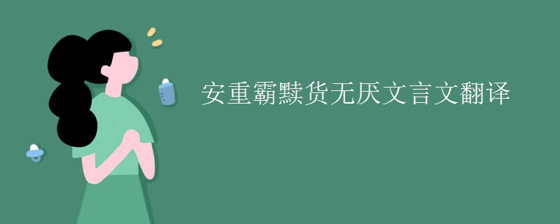 安重霸黩货无厌文言文翻译