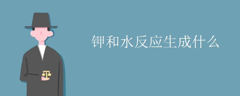 钾和水反应生成什么
