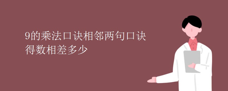 9的乘法口诀相邻两句口诀得数相差多少 9的乘法口诀相邻两句口诀得数相差多少
